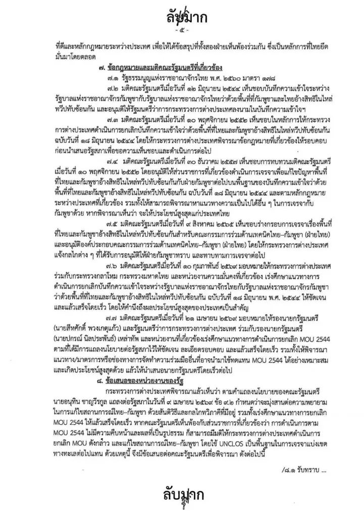 เจาะลึกเอกสารลับมาก "กต." แจง"ครม."ยิบ  เผยเบื้องหลังยกเลิก "MOU 2544"   