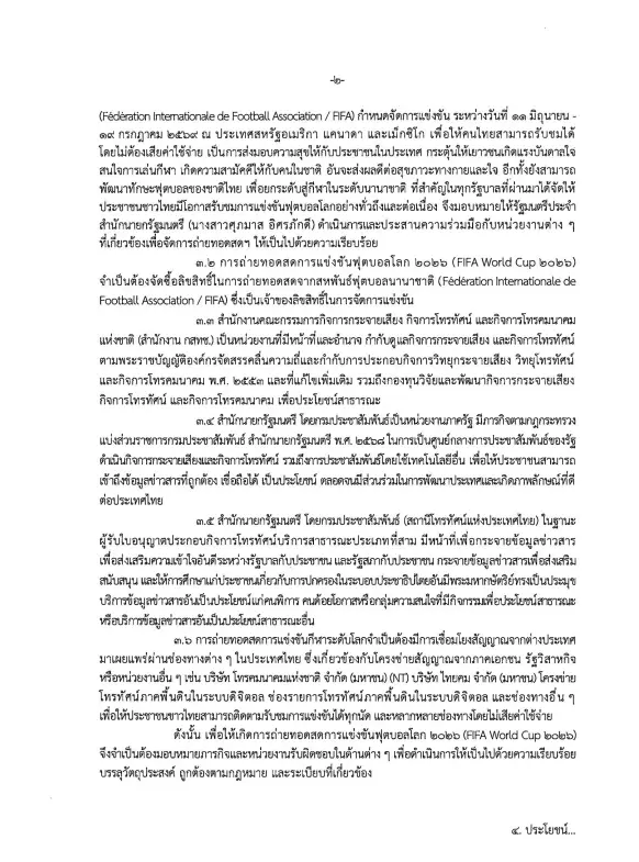 เปิดให้เห็นกันจะๆ! ครม. รับเผือกร้อน "ถ่ายทอดสดบอลโลก 2026" มอบหมายให้ใครรับผิดชอบ