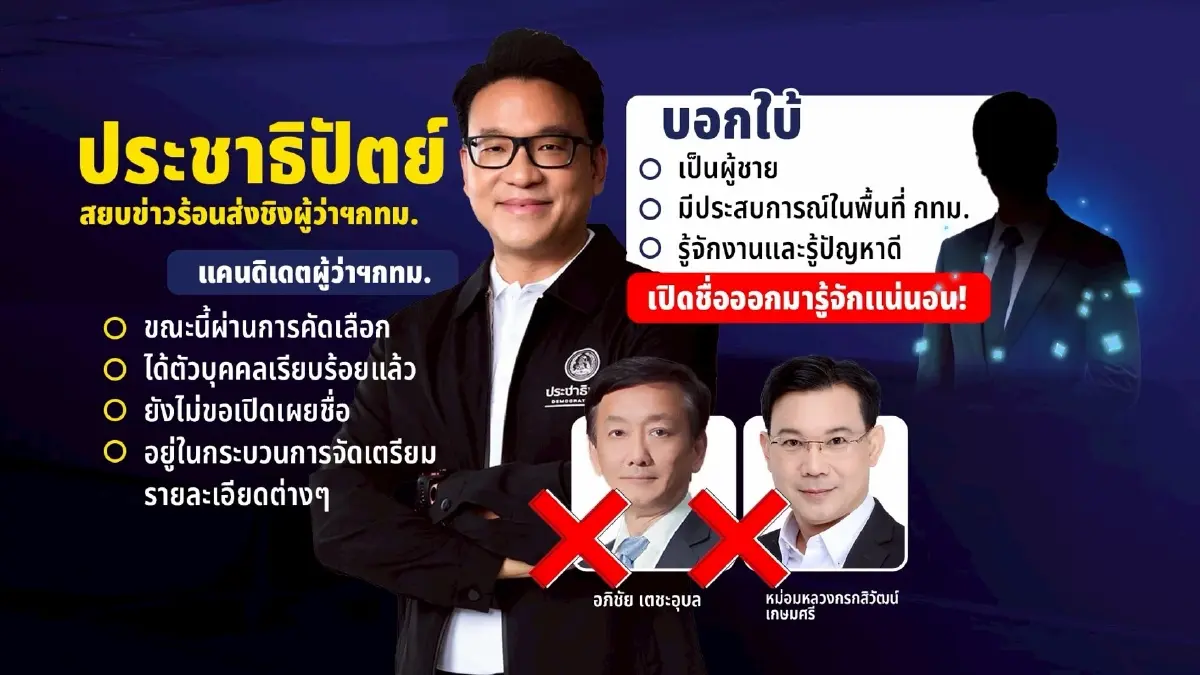 สยบข่าวลือ! ไม่ใช่ "อภิชัย-หม่อมกร" ชิง "ผู้ว่าฯกทม." กลับมาทวงฐานเสียงเมืองหลวง
