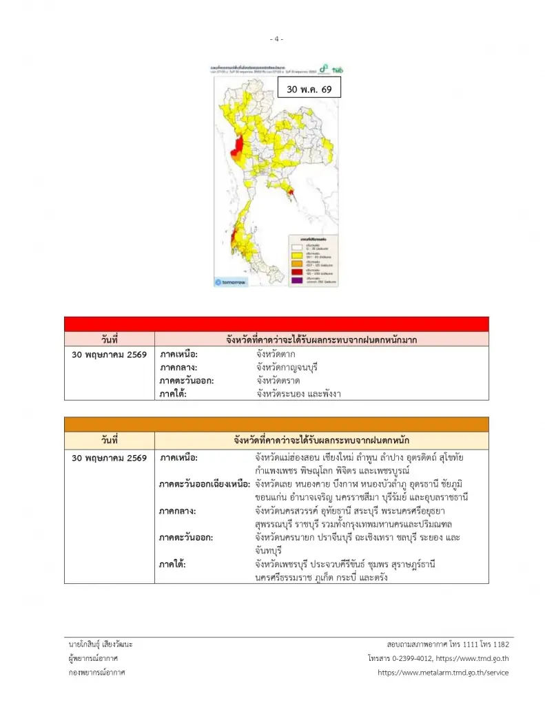 พรุ่งนี้ฝนตกไหม! ด่วน! เตือนฝนตกหนักมาก ฉ.2 พร้อมพิกัดฝนตกหนัก