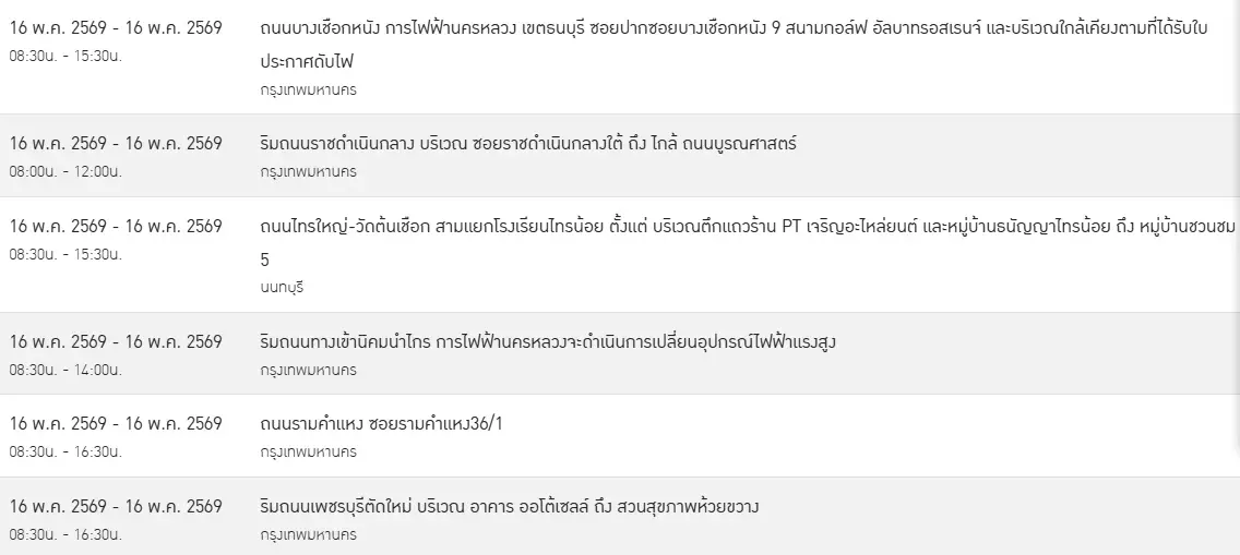 ไฟดับเสาร์อาทิตย์ 16-17 พ.ค. 69 พื้นที่ กทม. - ปริมณฑล เช็กที่นี่