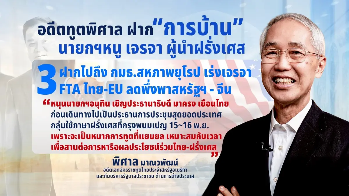 อดีตทูตวิเคราะห์ภารกิจ "นายกฯ" เยือนฝรั่งเศส ปูทางทูตเชิงรุก