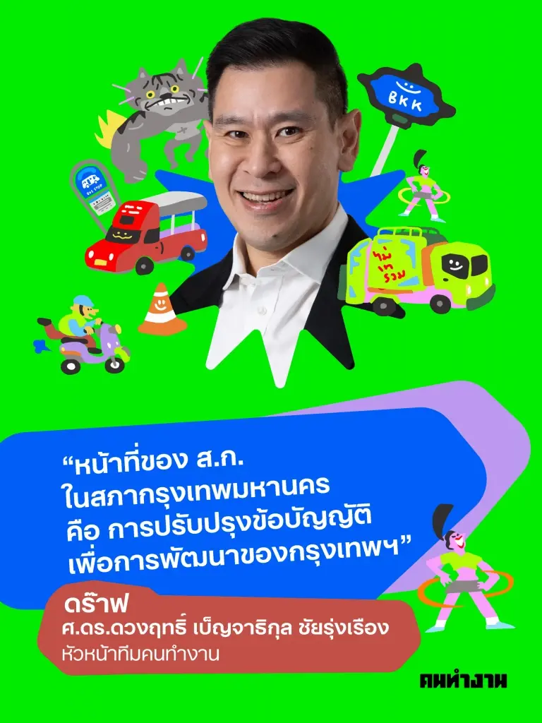 ดร.ดวงฤทธิ์ เปิดตัว ทีมคนทำงาน ชูรื้อข้อบัญญัติ กทม. แช่แข็ง 20 ปี