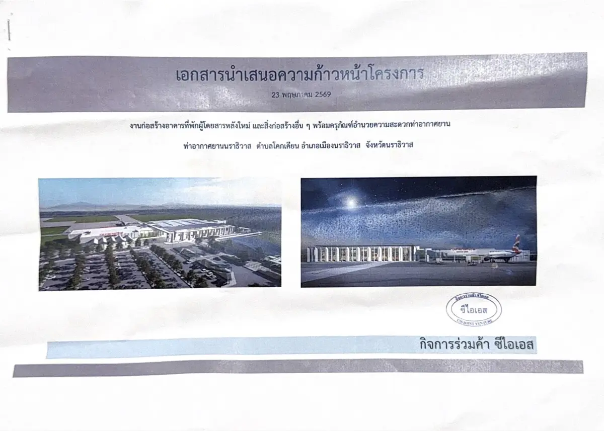ทวี-กมลศักดิ์ ลุยสนามบินนราธิวาส ห่วงสร้างเสร็จไร้สายการบิน