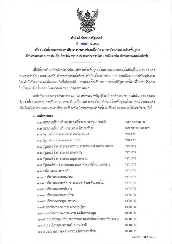 "แลนด์บริดจ์" จะเป็น "ศูนย์กลาง" หรือแค่ "ทางผ่าน" ของมหาอำนาจ?