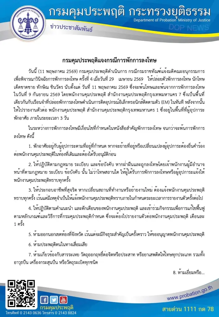 กางกฎเหล็ก 11 ข้อ พักโทษ "ทักษิณ" สรุปครบที่นี่ ฝ่าฝืนเงื่อนไข จับส่งเรือนจำทันที!