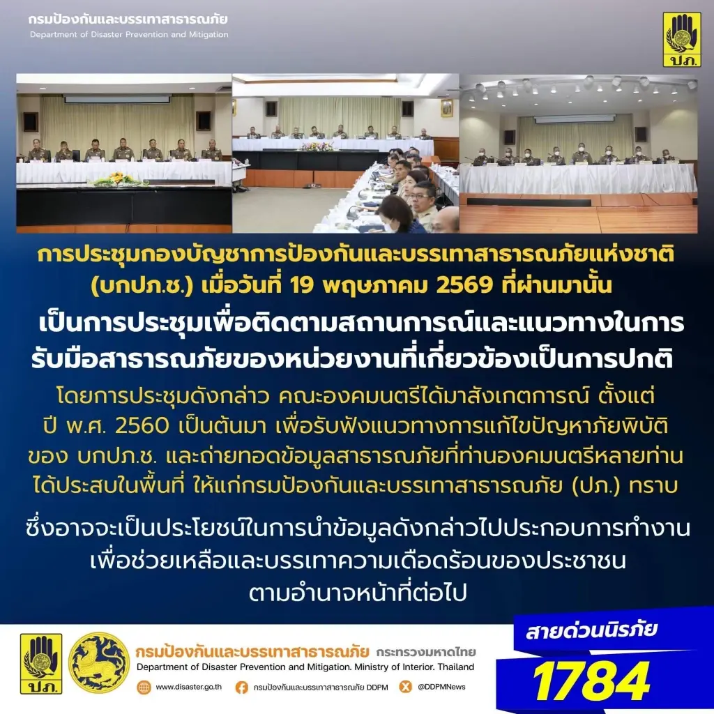 ปภ.เผย “องคมนตรี” ร่วมถกภัยแล้ง อย่างต่อเนื่องตั้งแต่ปี 60