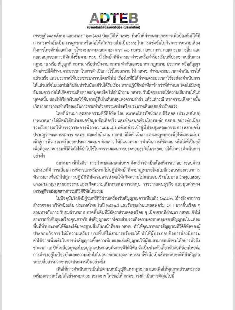 "สมาคมทีวีดิจิทัล" ยื่น "กสทช." ทวงโรดแมป ก่อนสิ้นใบอนุญาตปี 72 ลั่นพ้น 30 มิ.ย. ยังดองเค็ม พร้อมพึ่งสิทธิ์ทางกฎหมาย!