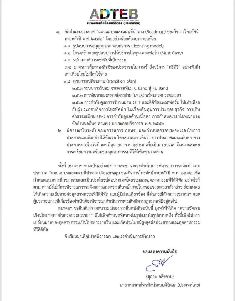 "สมาคมทีวีดิจิทัล" ยื่น "กสทช." ทวงโรดแมป ก่อนสิ้นใบอนุญาตปี 72 ลั่นพ้น 30 มิ.ย. ยังดองเค็ม พร้อมพึ่งสิทธิ์ทางกฎหมาย!