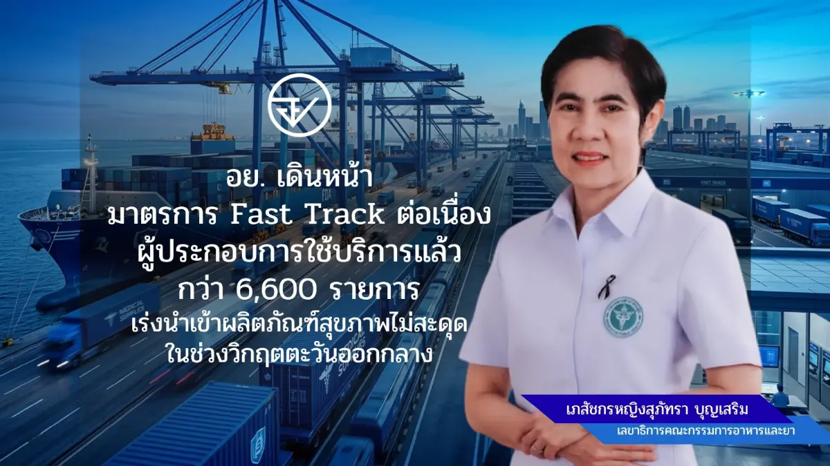 อย.อำนวยความสะดวกผู้ประกอบการนำเข้าผลิตภัณฑ์สุขภาพไม่สะดุด