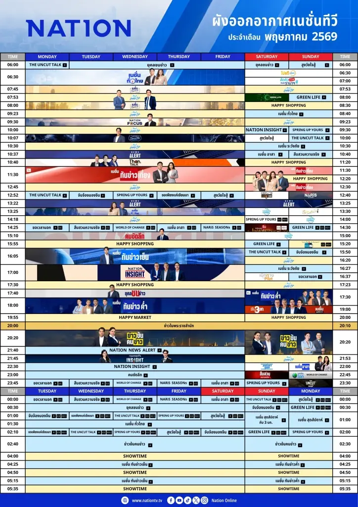 ผังรายการเนชั่นทีวี ประจำเดือน พฤษภาคม 2569