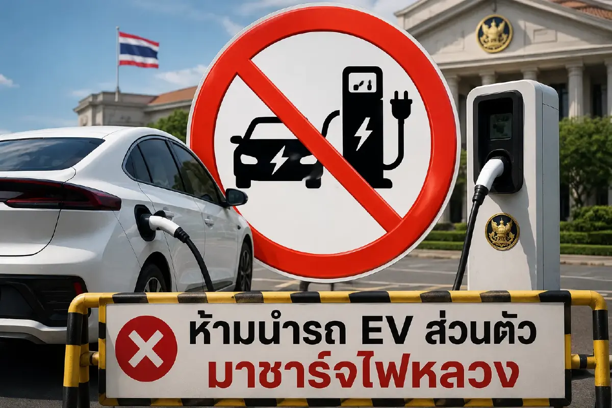 ครม.สั่งคุมเข้ม! ห้ามเจ้าหน้าที่รัฐนำรถอีวีส่วนตัวชาร์จไฟหลวง