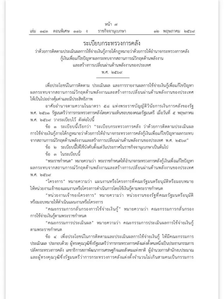 โชว์โปร่งใส พ.ร.ก.กู้เงิน 4 แสนล้าน ออกระเบียบประเมินโครงการ