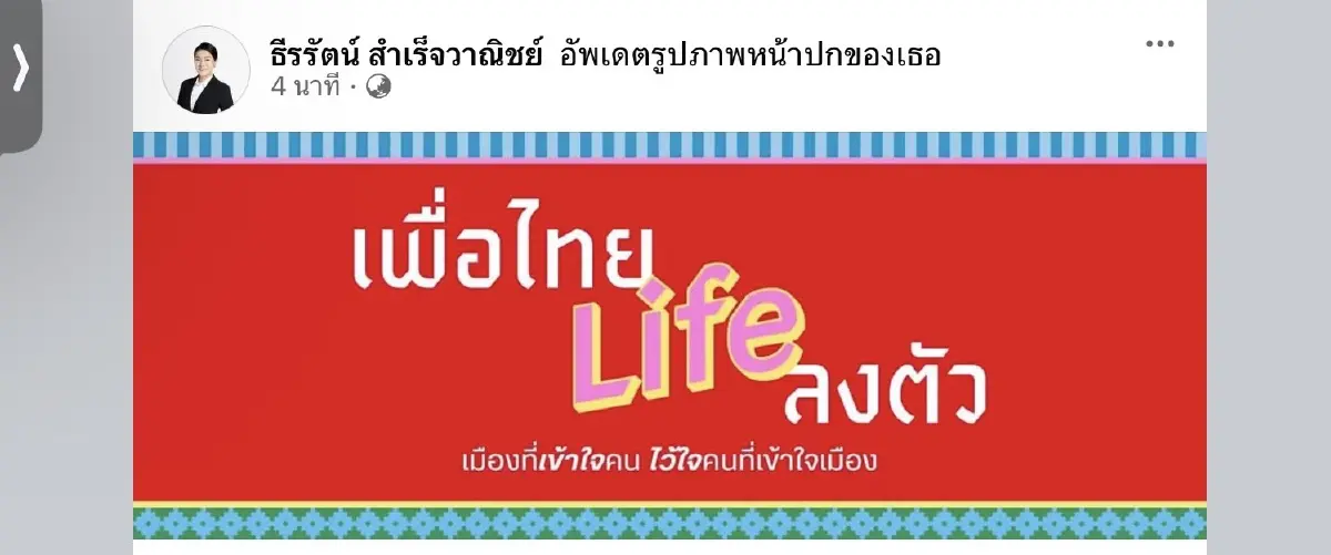 เปิดตัว "เพื่อไทย Life ลงตัว" สมาชิกเพื่อไทยลุยชิง ส.ก. กทม.