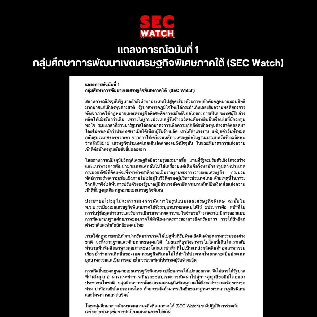 ม็อบ 14 จว.ใต้ฮือ! ต้าน SEC-แลนด์บริดจ์ เตรียมบุกปักหลักทำเนียบ