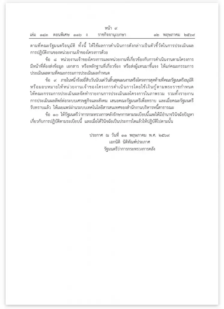 โชว์โปร่งใส พ.ร.ก.กู้เงิน 4 แสนล้าน ออกระเบียบประเมินโครงการ