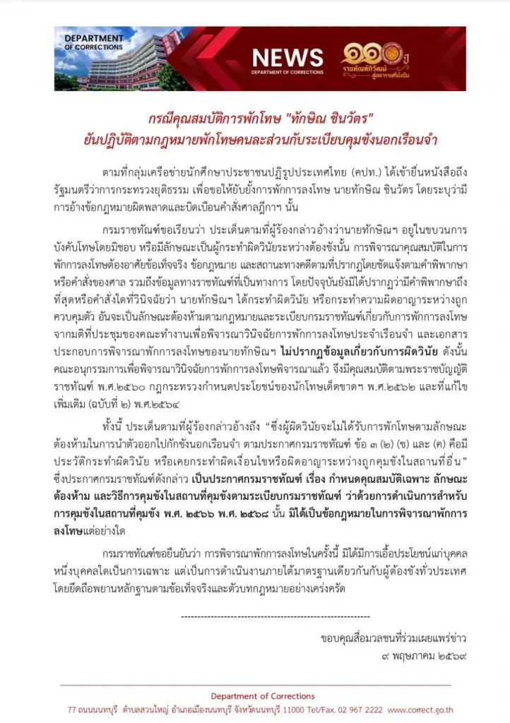 ราชทัณฑ์ยัน "ทักษิณ" พักโทษถูกกฎหมาย แจงคนละส่วนระเบียบขังนอกคุก