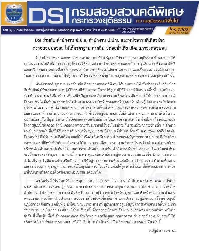 DSI บุกบ่อขยะอยุธยา! ผนึก ป.ป.ช.-ป.ป.ท. สอบปมน้ำเสีย-กลิ่นเหม็น ชาวบ้าน 2 พันรายสุดทน จ่อฟันทั้งเอกชนและเจ้าหน้าที่รัฐ