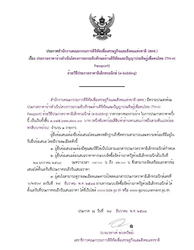 ชำแหละทีโออาร์ TH-AI Passport  กับ 12 จุดสงสัย เข้าข่ายล็อกสเปก? งบแผ่นดิน 1.6 พันล้าน
