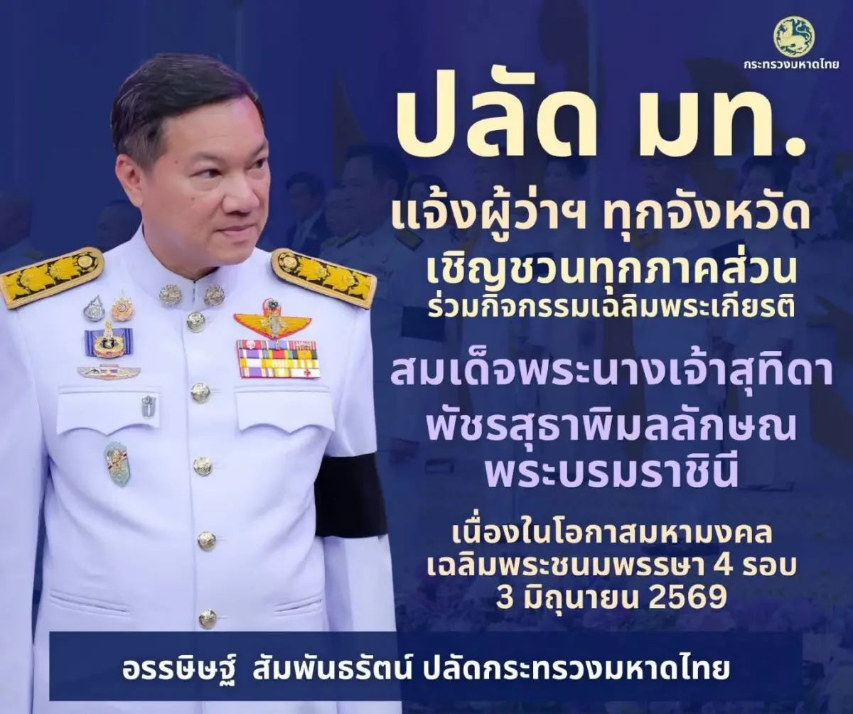 มท.แจ้ง จว.เชิญชวนทุกภาคส่วนร่วมเฉลิมพระเกียรติพระบรมราชินี