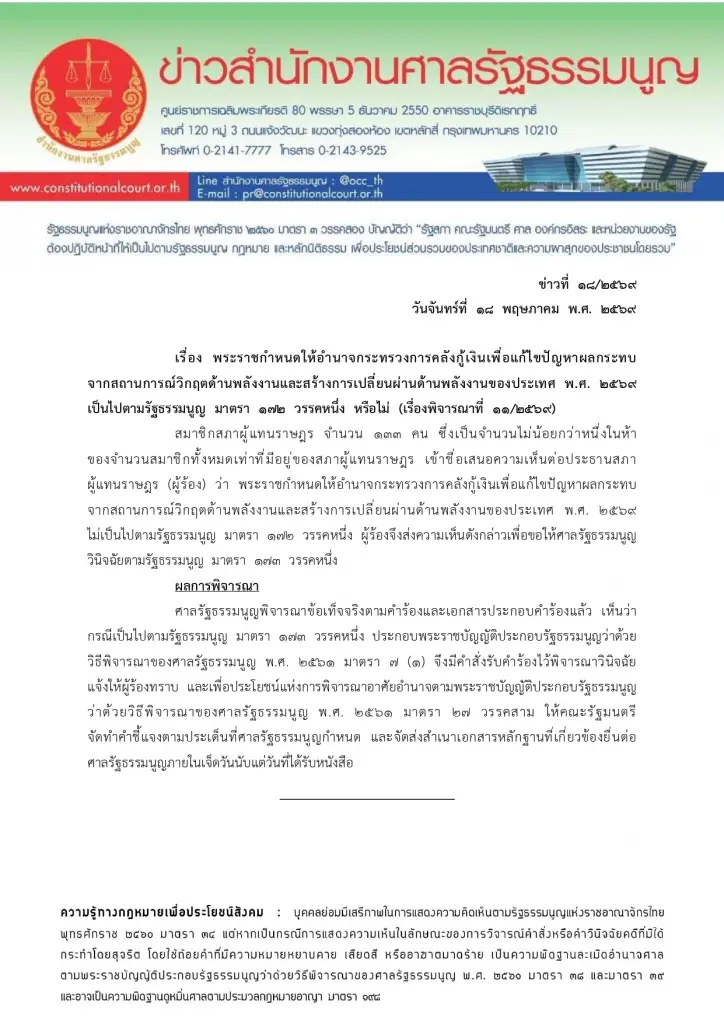 ด่วน! "ศาล รธน." รับคำร้อง "สส.ฝ่ายค้าน" ขอให้วินิจฉัย พ.ร.ก.กู้เงิน 4 แสนล้าน ขัดรัฐธรรมนูญหรือไม่ สั่ง ครม. จัดทำคำชี้แจงภายใน 7 วัน