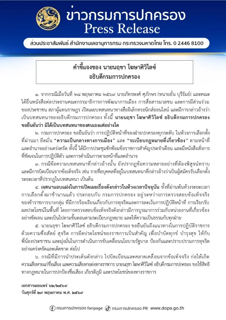 อธ.ปกครอง จ่อฟ้องกลับ "ทนายอั๋น" แฉแชตหลุดเก๊ "ช่วยน้ำเงินด้วย"