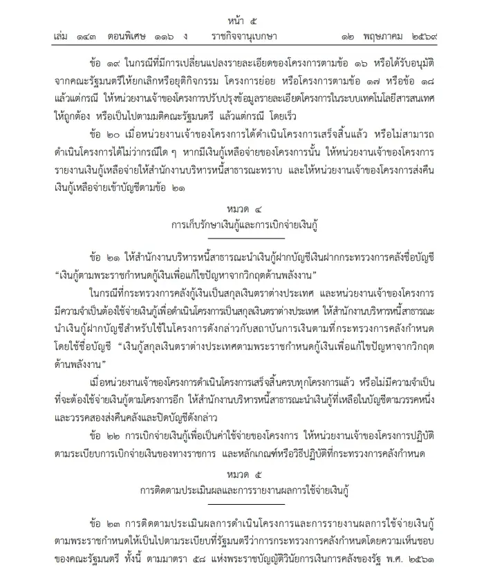 ราชกิจจาฯ แพร่ ระเบียบ ก.คลัง รองรับ พ.ร.ก.กู้เงิน 4 แสนล้าน