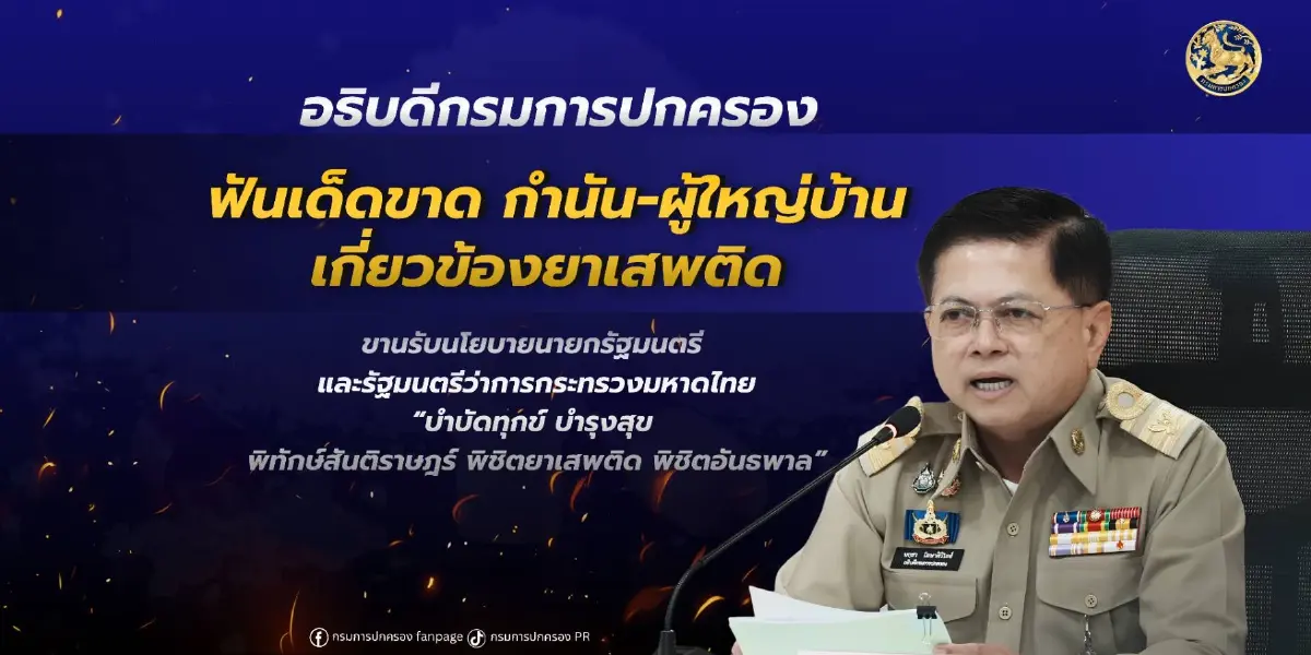 ปค.พิฆาตยาเสพติด ฟันเด็ดขาด! กำนัน-ผญบ.เอี่ยวยาเสพติด