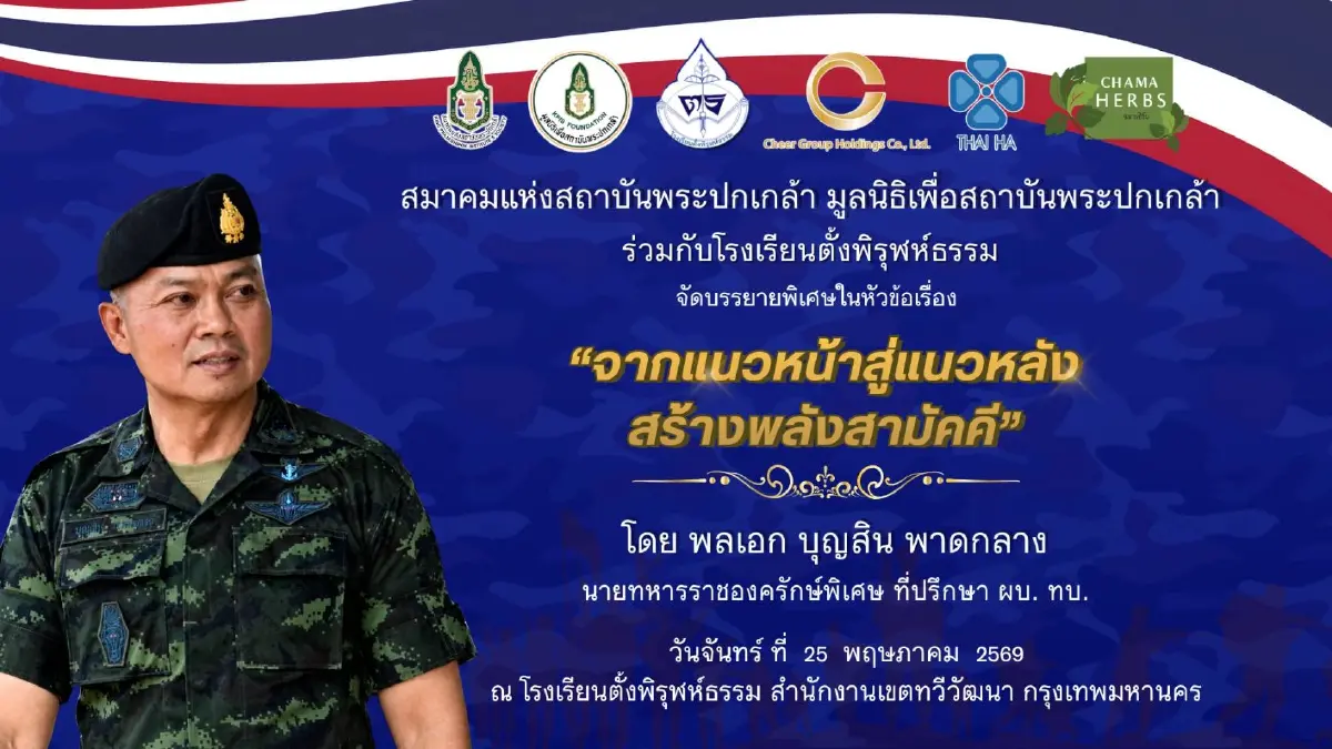 “พล.อ.บุญสิน” ผนึกกำลัง "สมาคมแห่งสถาบันพระปกเกล้า" เตรียมบรรยายพิเศษ "สร้างพลังสามัคคีให้เยาวชน"