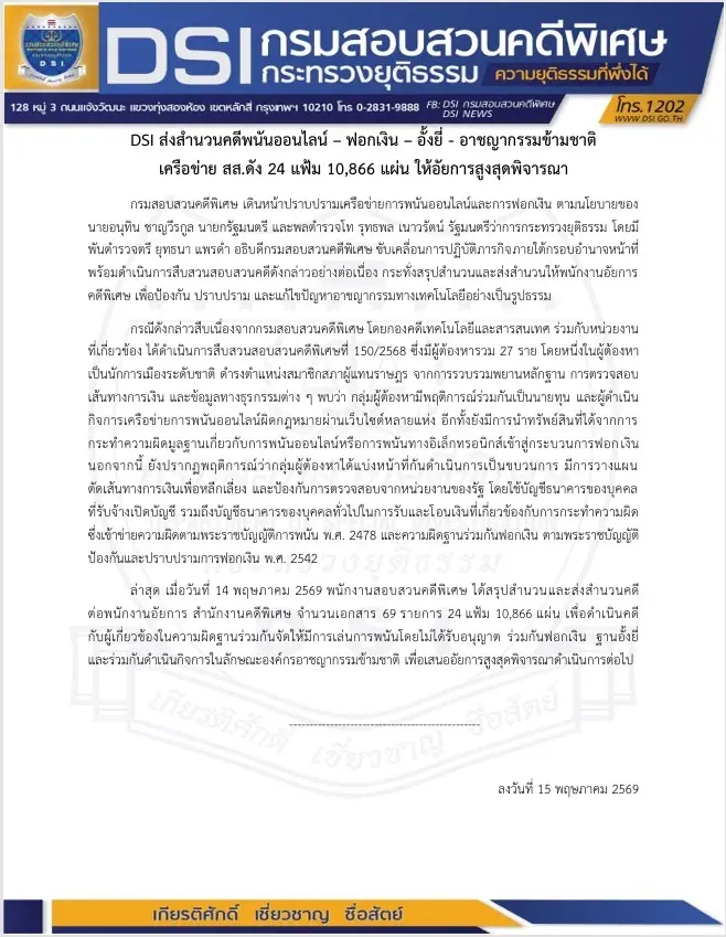 DSI รุกฆาต! ส่งสำนวน 10,866 แผ่น ให้อัยการ มัดตัวเครือข่าย "สส.พรรคดัง" พันคดี "พนันออนไลน์-ฟอกเงิน-อาชญากรรมข้ามชาติ" (มีคลิป)