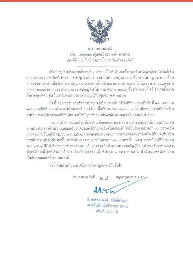 โชว์ผลงาน 8 เดือน! "รสรินทร์" ดันสำเร็จ เพิกถอน "ป่าชุมชนบ้านนากล่ำ 124 ไร่"