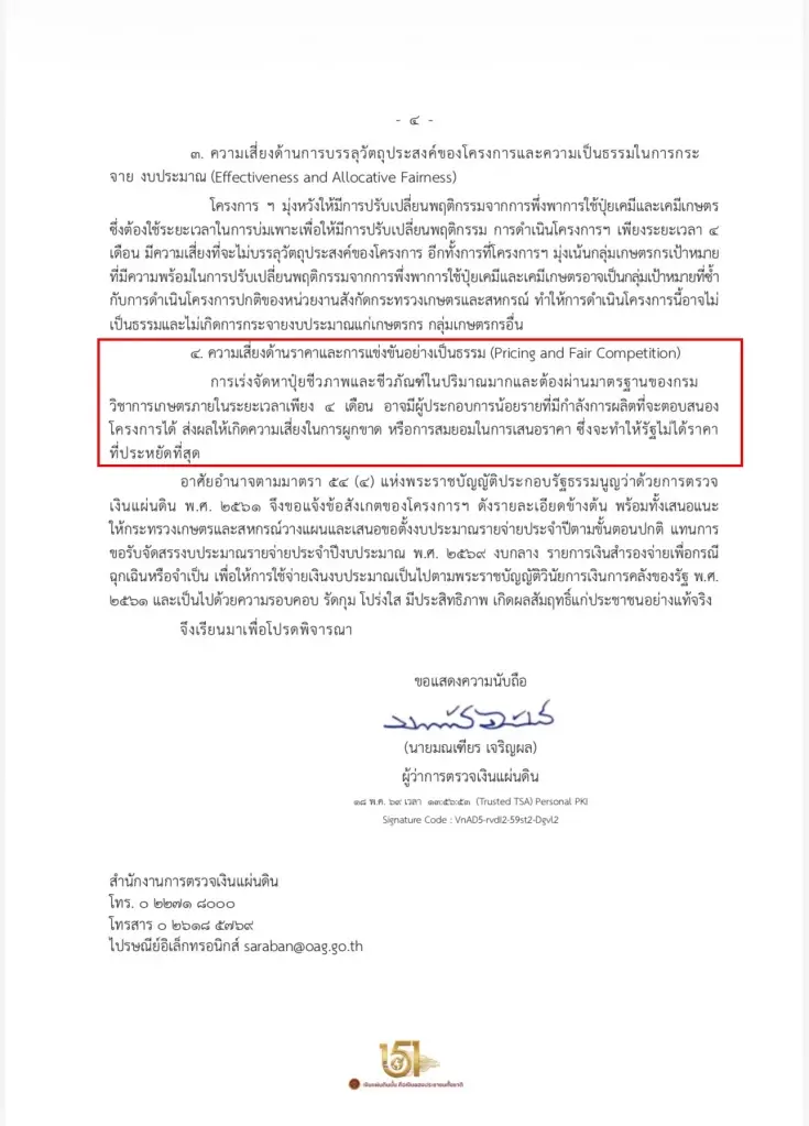 เปิดบันทึก"สตง." ฉบับเต็ม เบรกฉุกเฉิน "สุริยะ"ขอ 6 พันล้าน"ซื้อปุ๋ย" แจกเกษตรกร