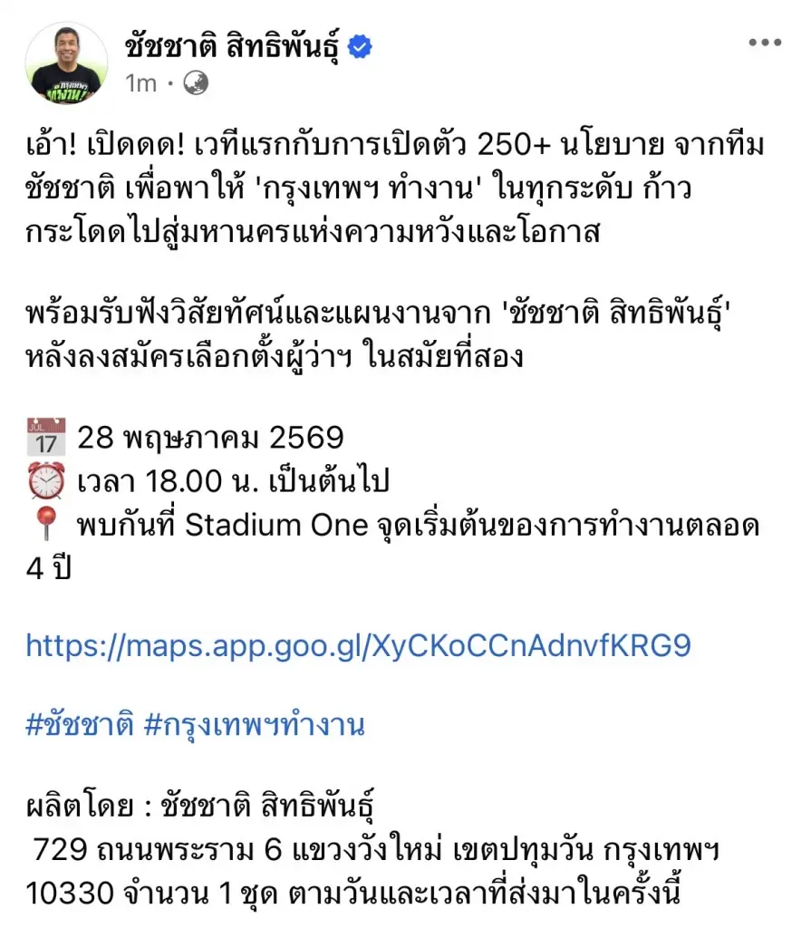 "ชัชชาติ" ประกาศพร้อมชิงผู้ว่าฯ กทม. 100% เตรียมแถลง 250 นโยบายพรุ่งนี้