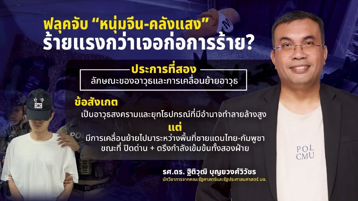 ฟลุคจับ “หนุ่มจีน-คลังแสง” ร้ายแรงกว่าเจอก่อการร้าย? สัญชาติไทย ทำง่ายๆ แค่จ่ายเงิน