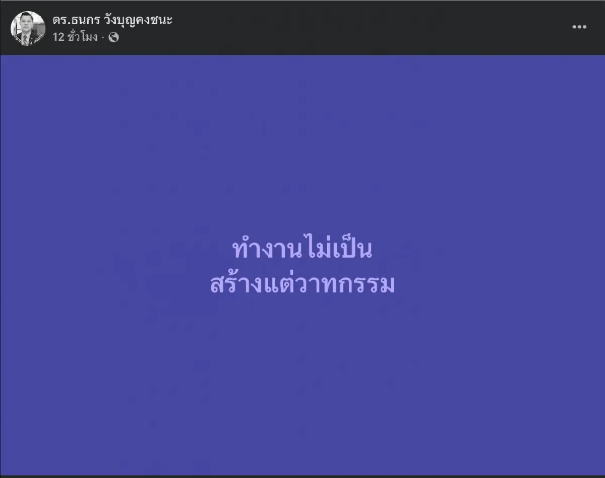 “ธนกร”  โพสต์ฟาดพรรคส้ม? “ทำงานไม่เป็น สร้างแต่วาทกรรม”