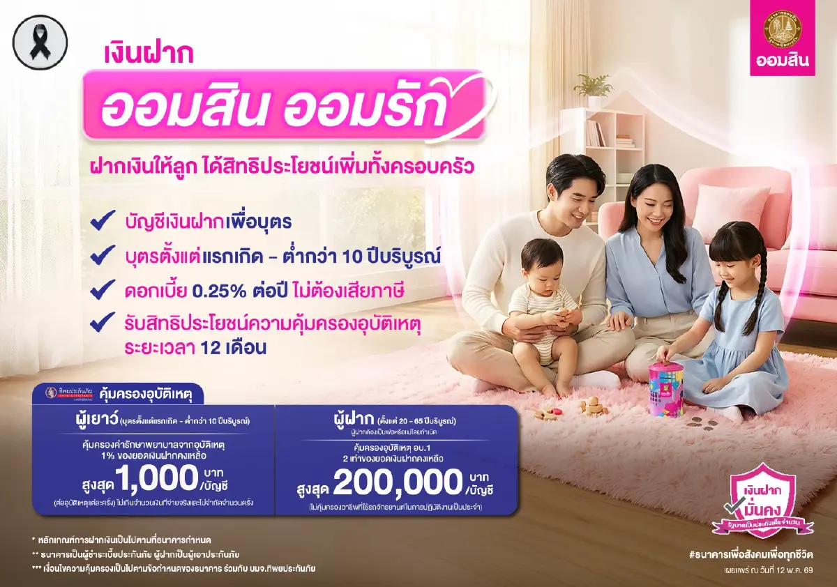 ออมสิน ชวนเปิดบัญชี “ออมสิน ออมรัก” หนุนคนไทยเริ่มออมตั้งแต่แรกเกิด