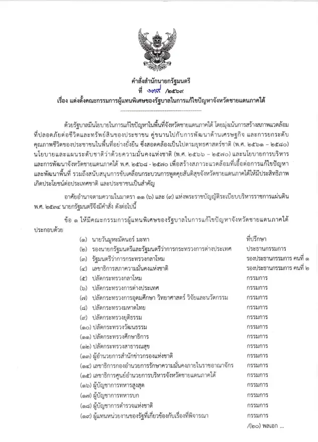 "อนุทิน" เซ็นตั้ง "สีหศักดิ์-เสธ.เอี่ยว" คุมทีมพิเศษดับไฟใต้