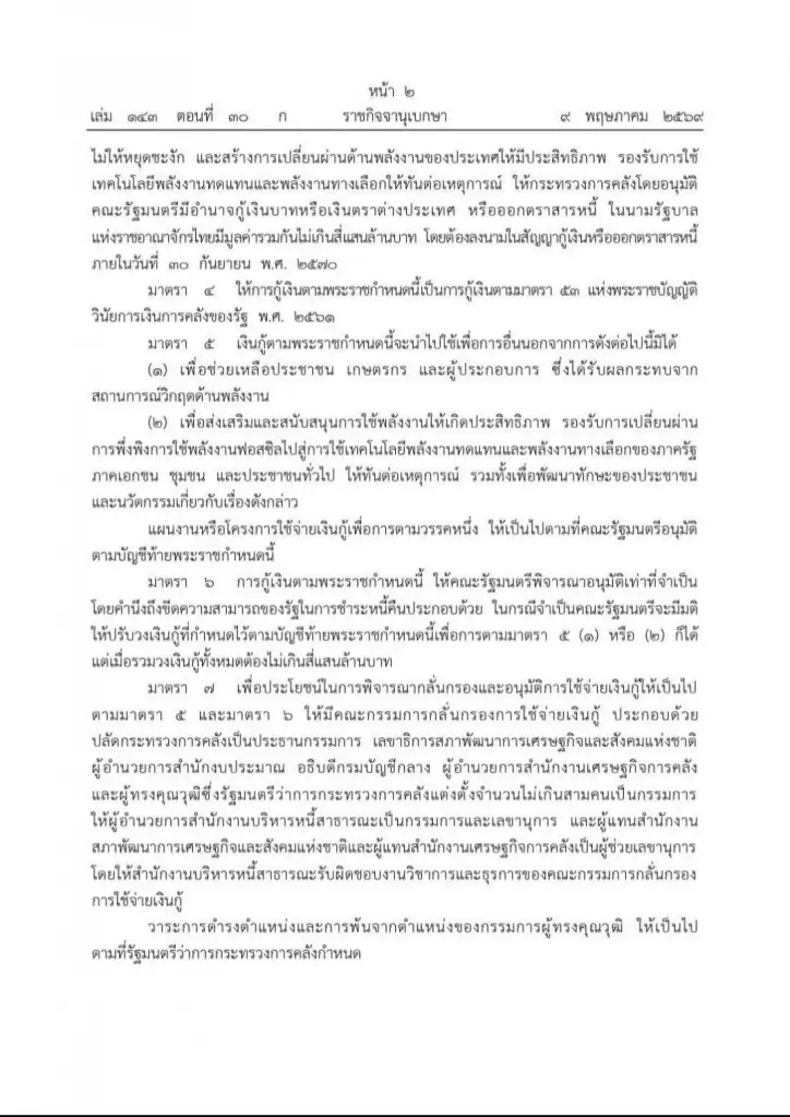 ราชกิจจานุเบกษา ประกาศแล้ว พ.ร.ก.กู้เงิน 4 แสนล้าน แก้วิกฤตด้านพลังงาน