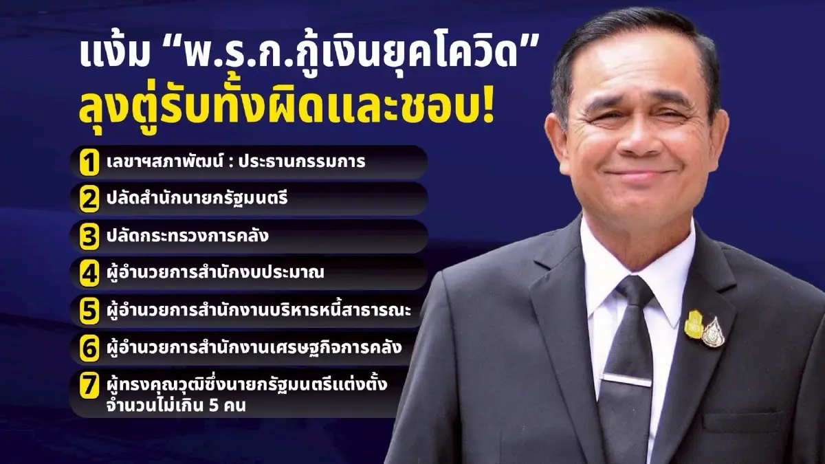 ผ่า พ.ร.ก.กู้ 4 แสนล้าน” นายกฯรับชอบ - ใครรับผิด? ส่องไส้ในกรรมการกลั่นกรองฯ