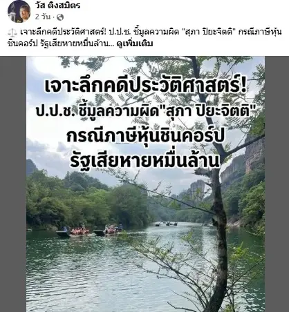 "อดีตผู้พิพากษา" เจาะลึกคดีประวัติศาสตร์! ป.ป.ช. ชี้มูลความผิด "สุภา ปิยะจิตติ" กรณีภาษีหุ้นชินคอร์ป