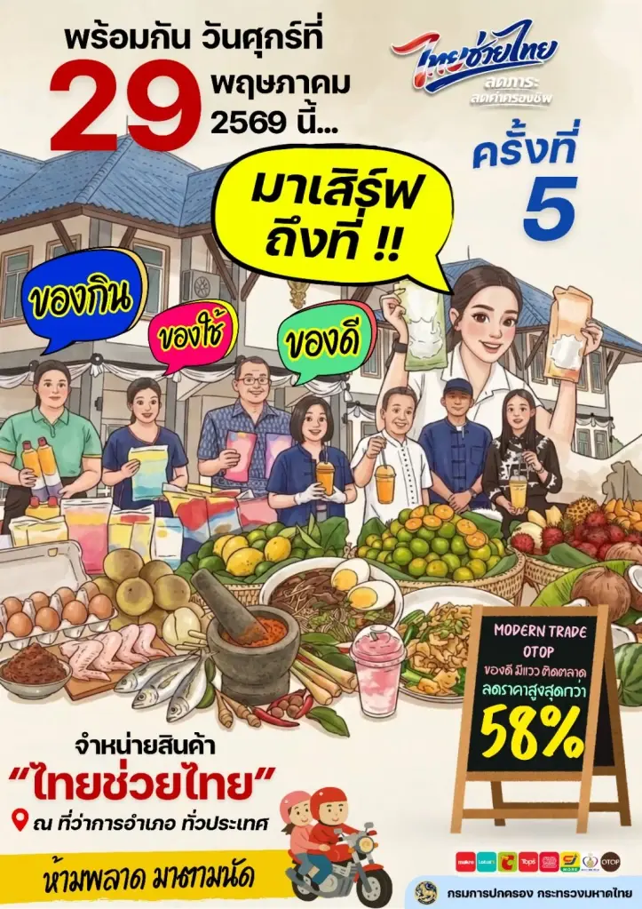 ปค.ชวนอุดหนุน “ไทยช่วยไทย” ครั้งที่ 5 ครั้งสุดท้าย 29 พ.ค.นี้