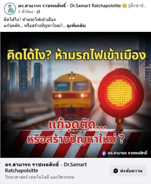 แนวคิดชวนอึ้ง! คิดได้ไง? ห้ามรถไฟเข้าเมือง แก้จุดตัด... หรือสร้างปัญหาใหม่? ทำคนกรุงฯ-ผู้โดยสารอ่วม