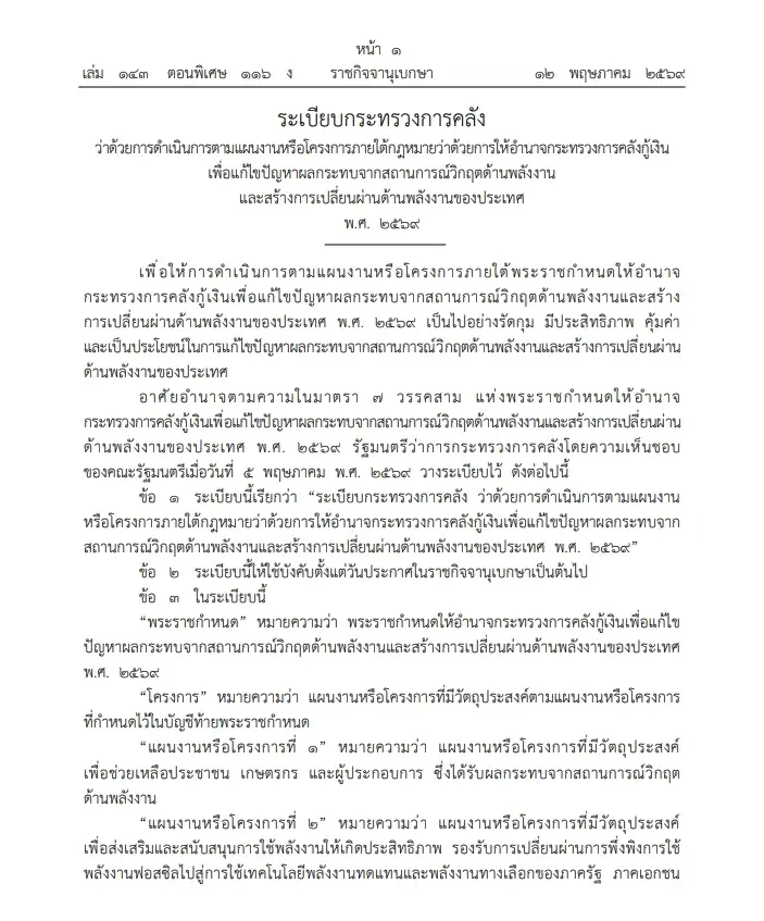 ราชกิจจาฯ แพร่ ระเบียบ ก.คลัง รองรับ พ.ร.ก.กู้เงิน 4 แสนล้าน