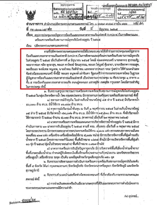 เปิดเอกสาร องคมนตรีเข้าร่วมสังเกตการณ์ประชุม ปภ. แก้ปัญหาอุทกภัย เมื่อปี 2565 สมัยที่ พล.อ.อนุพงษ์ ดำรงตำแหน่งรมว.มหาดไทย