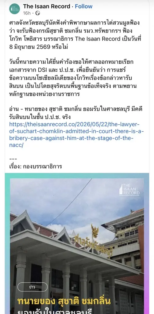 “สุชาติ” เดือด! จ่อร้องศาลไต่สวน 2 เพจดังละเมิดอำนาจศาล