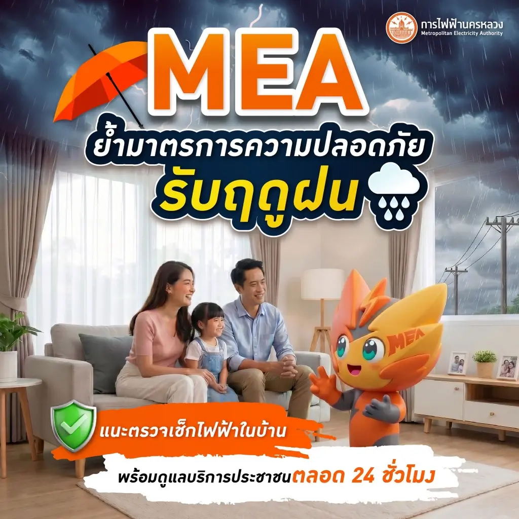 MEA ย้ำมาตรการความปลอดภัยรับฤดูฝน แนะตรวจเช็กไฟฟ้าในบ้าน พร้อมดูแลบริการประชาชนตลอด 24 ชั่วโมง