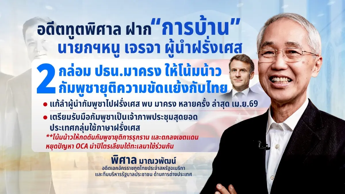 อดีตทูตวิเคราะห์ภารกิจ "นายกฯ" เยือนฝรั่งเศส ปูทางทูตเชิงรุก