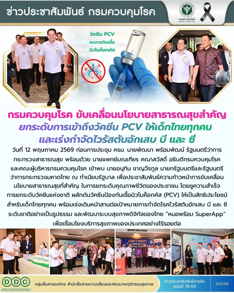 กรมควบคุมโรค ยกระดับวัคซีน PCV กันปอดอักเสบ - รุกคัดกรองไวรัสตับอักเสบ 30 ล้านคน