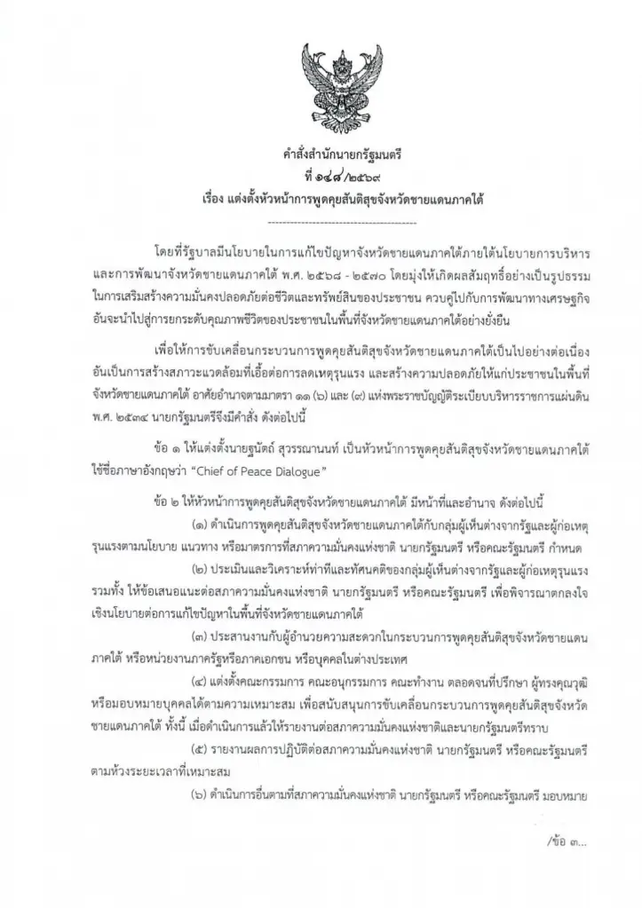 ตั้ง "ฐนัตถ์" ผอ.ข่าวกรอง นั่งหัวหน้าคุยสันติสุขดับไฟใต้