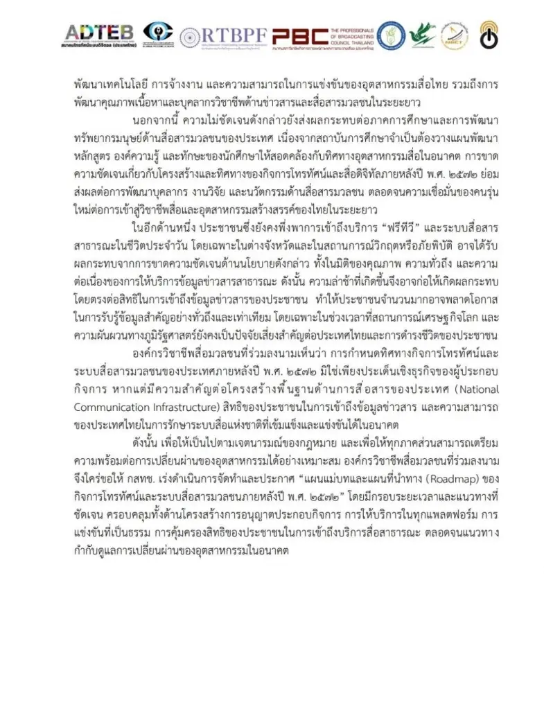เปิดร่างจดหมาย 8 องค์กรสื่อจี้ "กสทช." เลิก "เกียร์ว่าง" เร่งคลอดแผนแม่บท "ทีวีดิจิทัล"